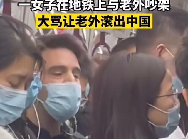 女子地铁上飙英文让老外滚出中国，对方回怼：这也是我的家乡（视频/图） - 1