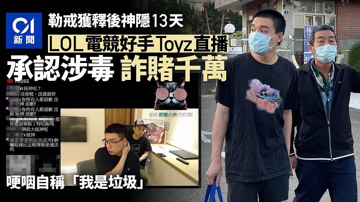 Toyz神隐13天后开直播坦承诈赌涉毒哽咽称「我是垃圾」将离台湾