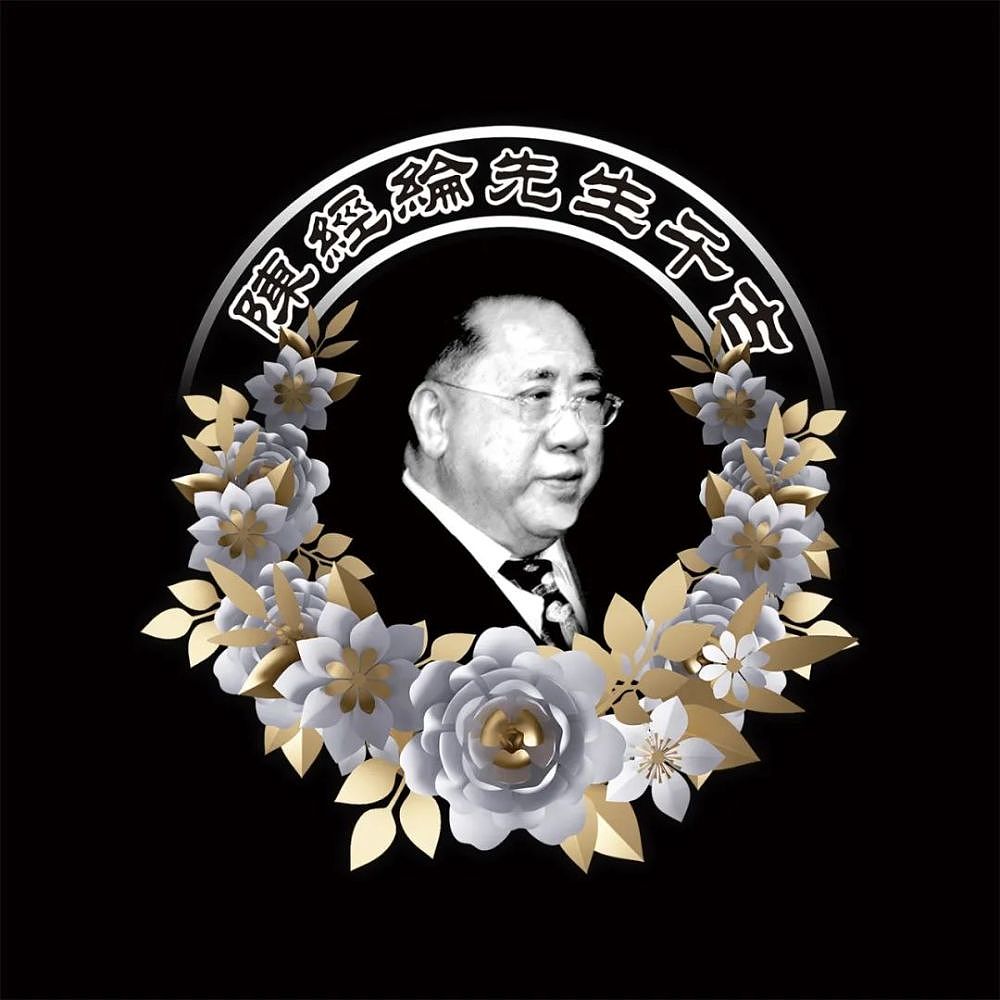 香港著名实业家陈经纶辞世，享年九十七岁，曾出资捐建多所学校、医院（组图） - 1