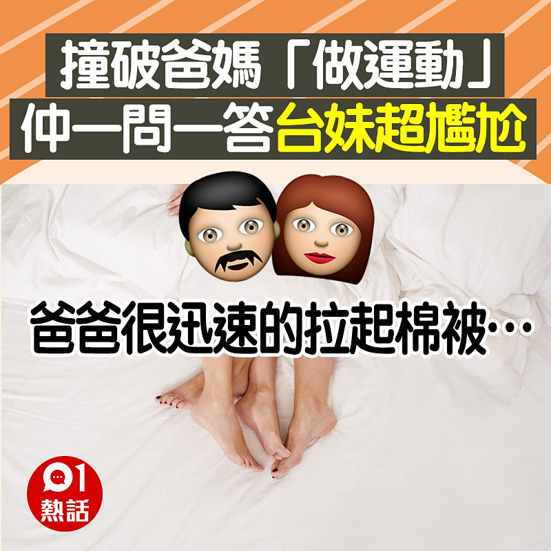 撞破爸妈床上做运动，女儿与爸爸一问一答超尴尬：我怎面对他们？（组图） - 2