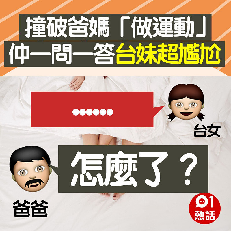 撞破爸妈床上做运动，女儿与爸爸一问一答超尴尬：我怎面对他们？（组图） - 3