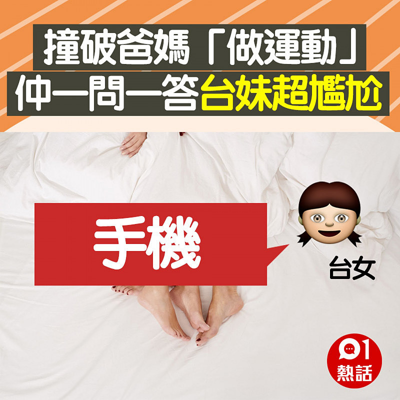 撞破爸妈床上做运动，女儿与爸爸一问一答超尴尬：我怎面对他们？（组图） - 4