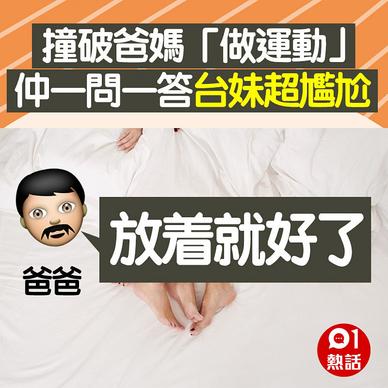 撞破爸妈床上做运动，女儿与爸爸一问一答超尴尬：我怎面对他们？（组图） - 5