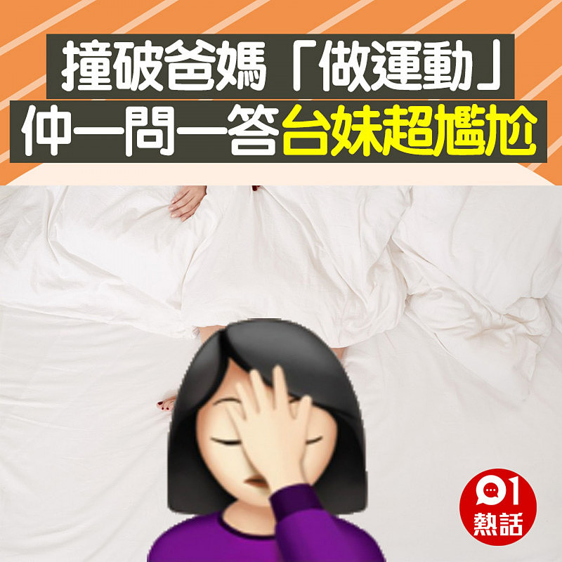 撞破爸妈床上做运动，女儿与爸爸一问一答超尴尬：我怎面对他们？（组图） - 7