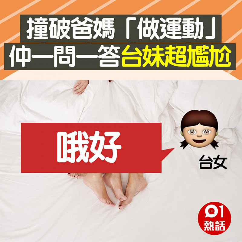 撞破爸妈床上做运动，女儿与爸爸一问一答超尴尬：我怎面对他们？（组图） - 6