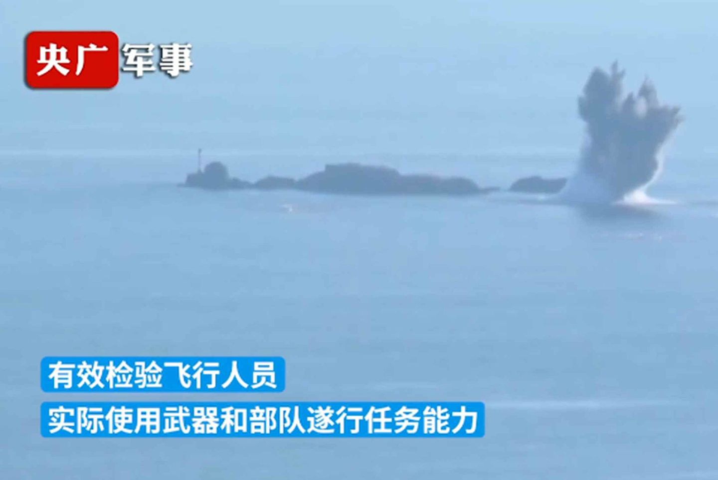 解放军轰炸机在南海攻击目标。（中国央视视频截图）