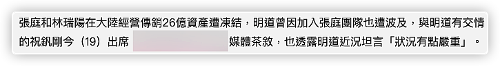 明道被证实受张庭传销影响！好友称其状况严重，现在恐难返回台湾