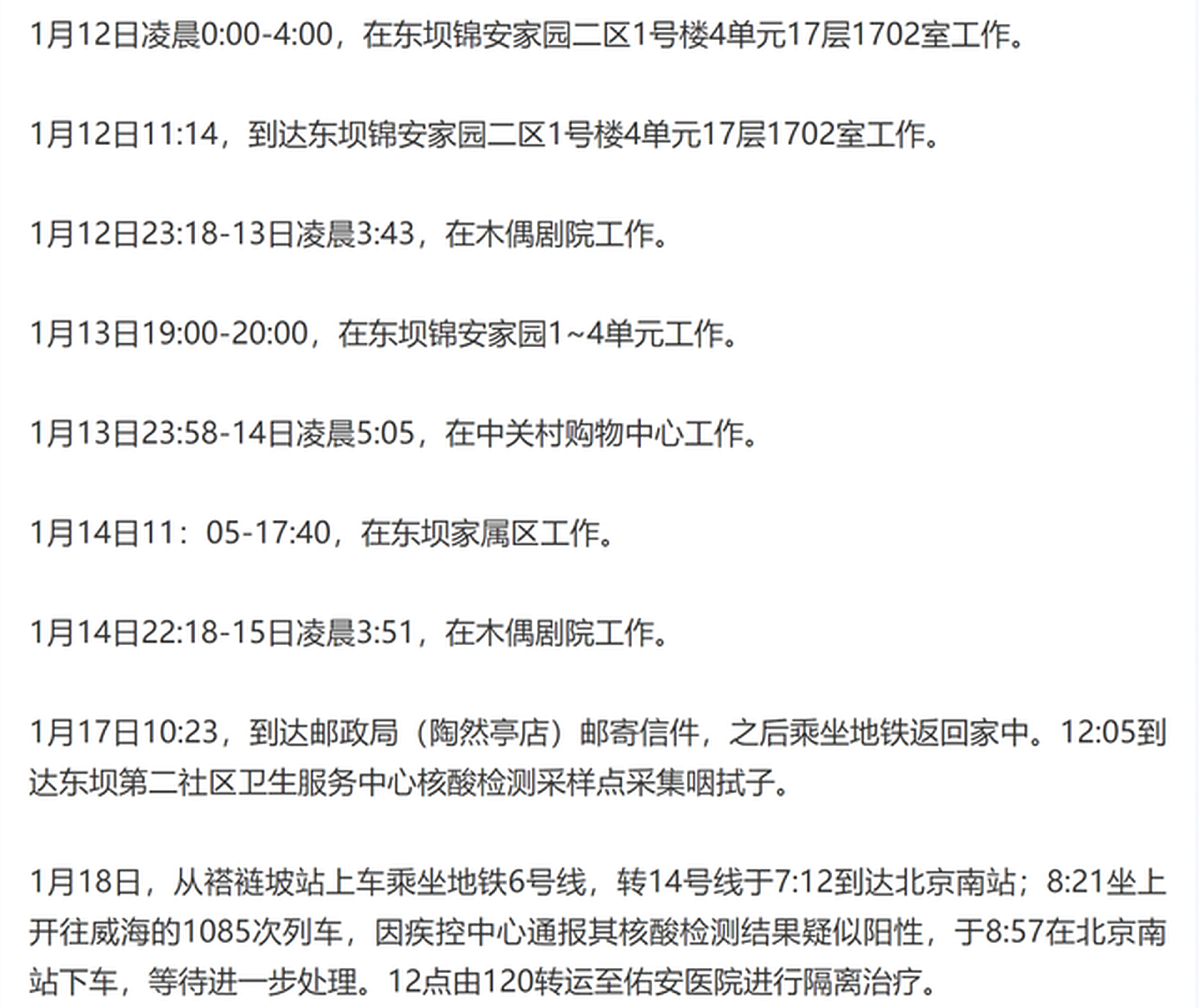 1月19日，北京公布了一名无症状感染者岳某的活动轨迹，他的流调显示其本人生活艰辛而被称为“流调中最辛苦的中国人”。（微博@团团鹅）