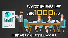 中国​教师工资真相：为何1100万人抢着当老师?（组图）