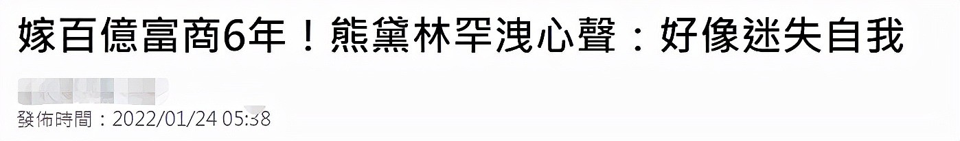 熊黛林嫁富商6年罕吐心声：没体验过剧中豪门生活，感觉迷失自我