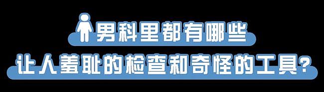 【健康】裤子脱了腿张开！医院里让人脸红的“男科检查”，一个比一个尴尬（组图） - 2