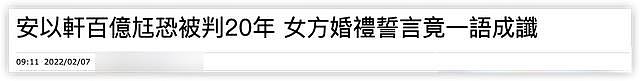 台媒曝陈荣炼至少坐20年牢，41岁的安以轩身体状况不乐观（组图） - 4