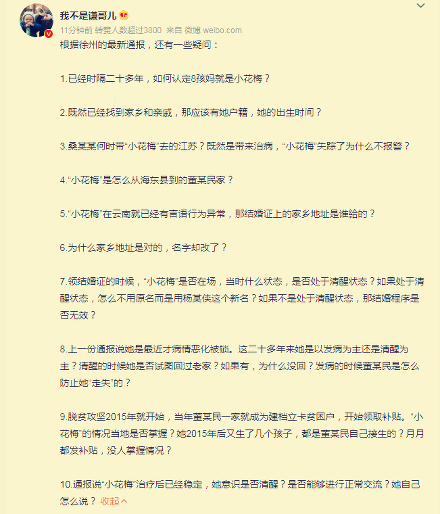 当地政府发布徐州8孩母亲事件最新通报后，引发网友质疑。（微博@我不是谦哥儿）