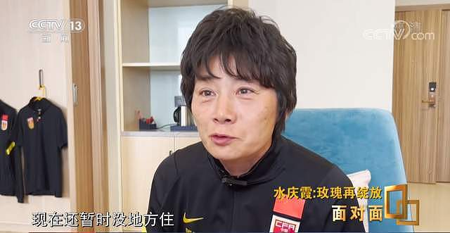女足教练水庆霞央视专访谈愿望：在上海有个100平的房子，现在没地方住（组图） - 6