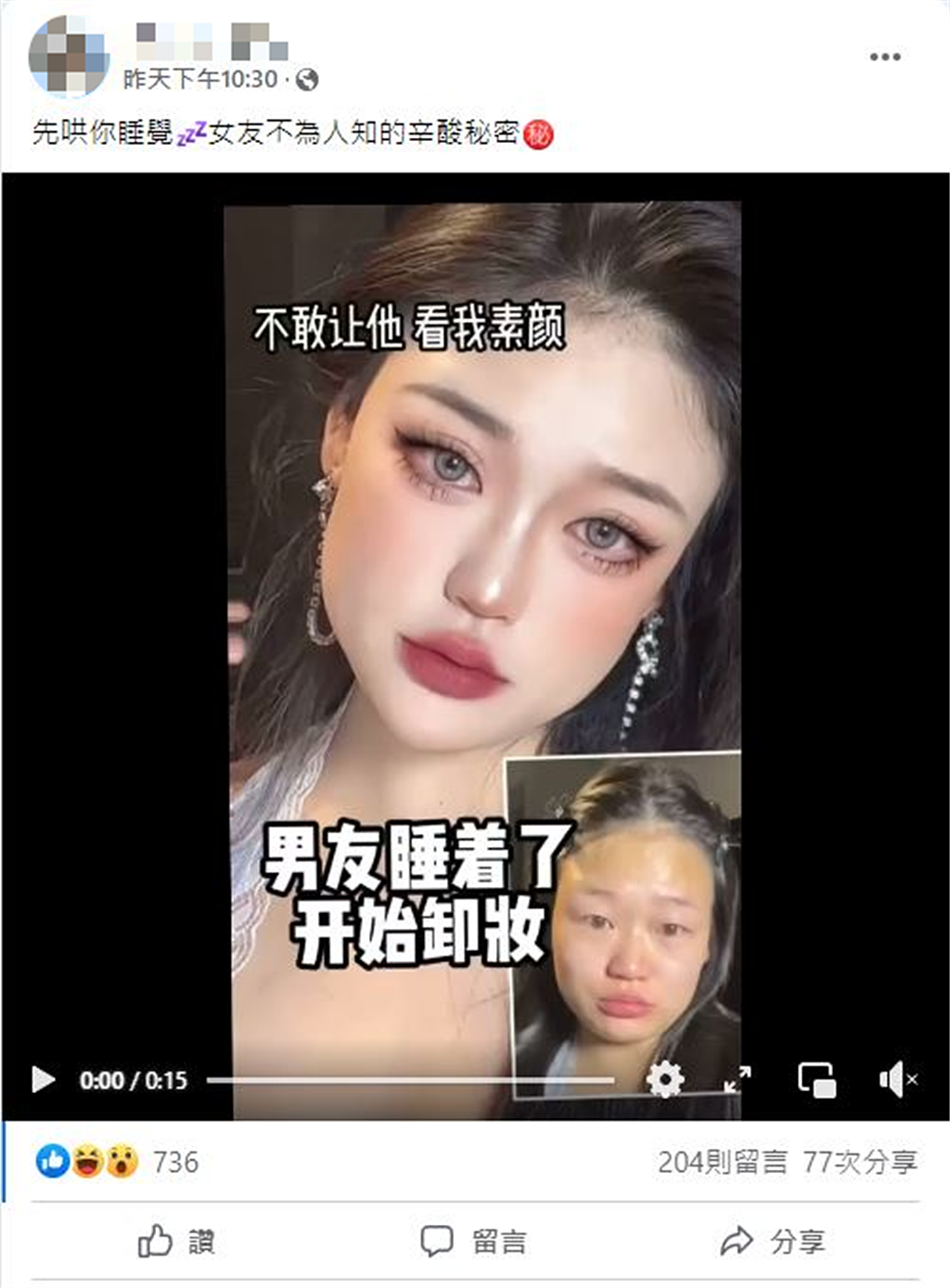 网友在脸书PO一段影片，一名大陆女子哄了男友睡着后才敢卸妆，影片一出引发网友们热议！ （翻摄自爆废公社公开版）