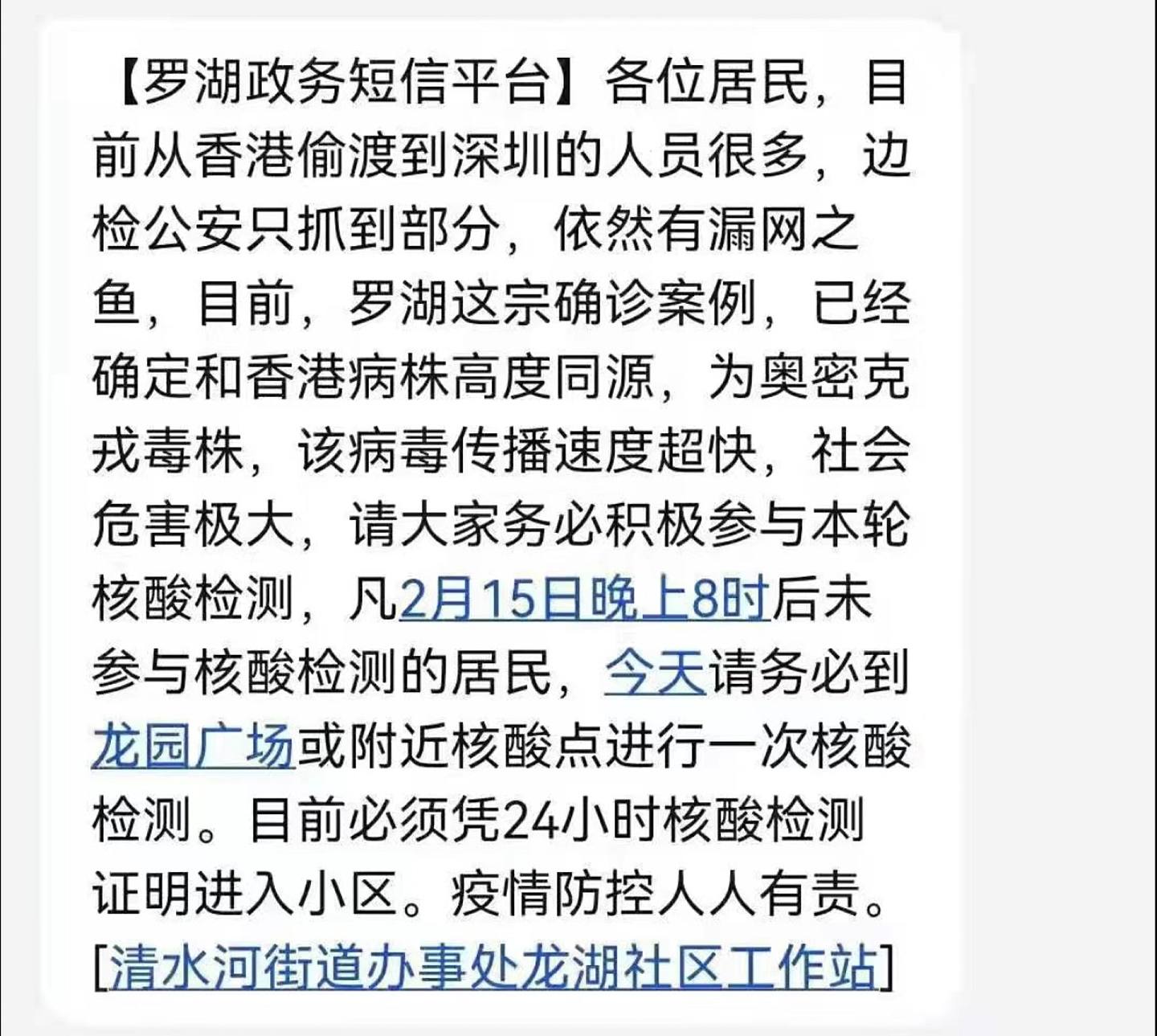 深圳市罗湖区政府，向居民发短讯，指香港偷渡人员「很多」。 （罗湖政务短信平台）
