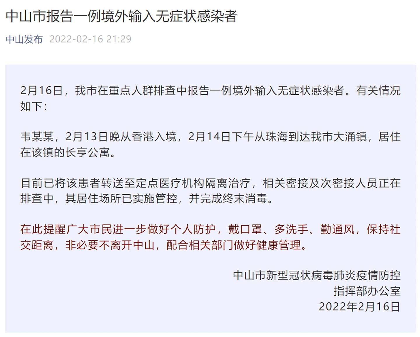 2022年2月17日，中山市发公告，公开一宗从珠海入境的确诊个案，患者2月13日从香港入境珠海。 行踪不符合隔离政策。 （中山发布）