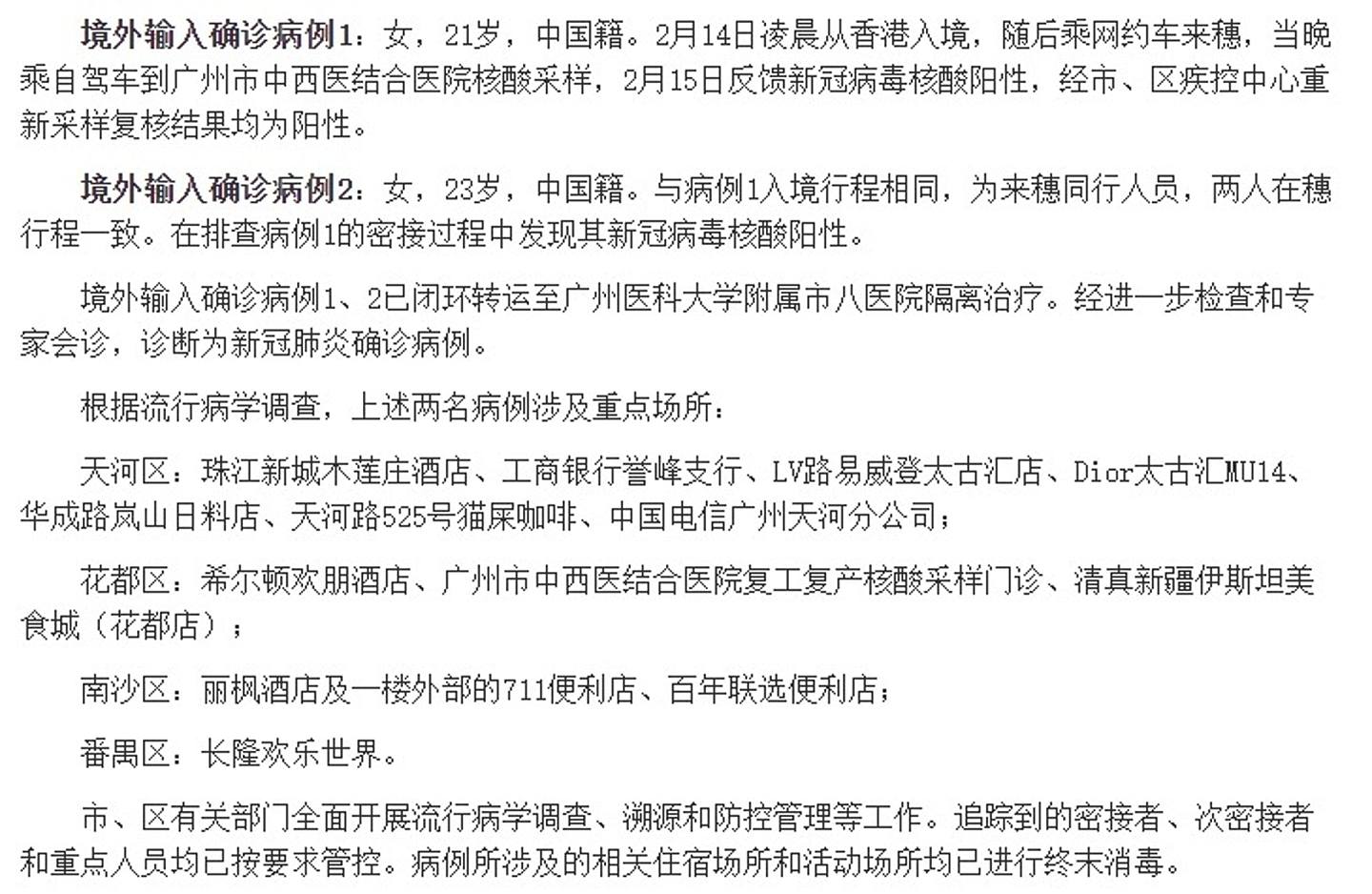 2022年2月16日，廣州公布二人從香港入境確診。（廣州衛健委）