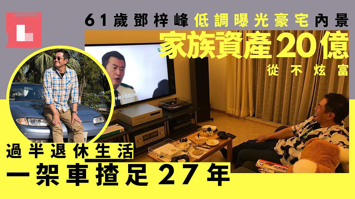 61岁TVB男星低调曝豪宅内景，家族资产达16亿，却27年开同一辆车