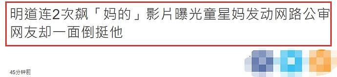 “MD别耽误我时间！”明道爆粗辱骂剧组小女孩，视频曝光后网友表示可以理解（视频/组图） - 4