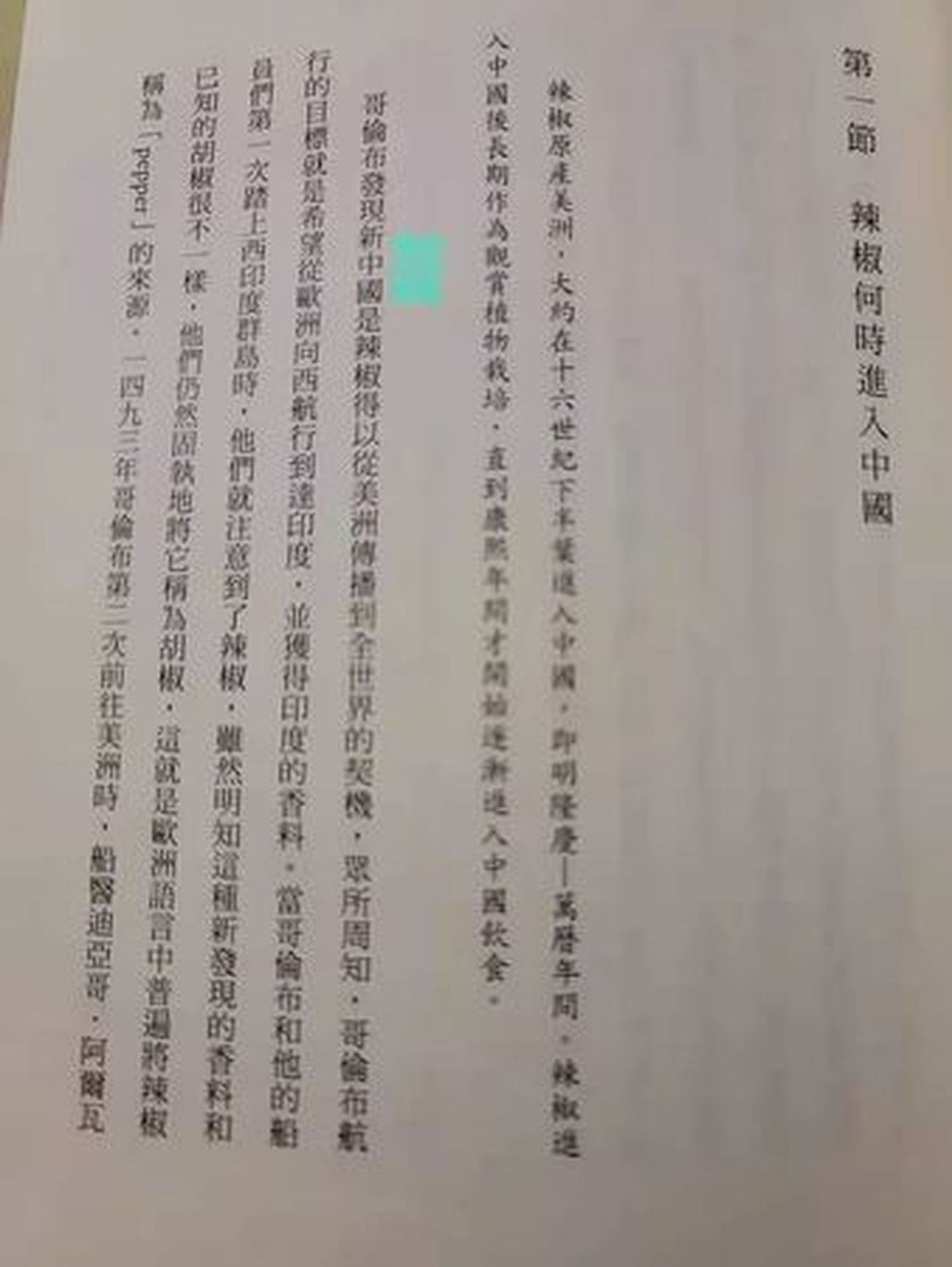 近期大陆学者在台湾出版新书，书中“哥伦布发现新大陆”被一键替换为“哥伦布发现新中国”。（Facebook@曹雨）