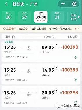 刷爆朋友圈！惊现天价机票，新加坡飞中国单程机票破10万，平均每分钟400（组图） - 2