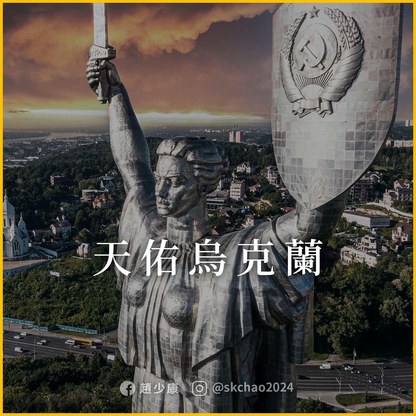 国民党籍的台湾媒体人赵少康在脸书发文“天佑乌克兰”，底图却是纪念前苏联在卫国战争中牺牲英烈而建的“祖国之母”。（Facebook@赵少康）
