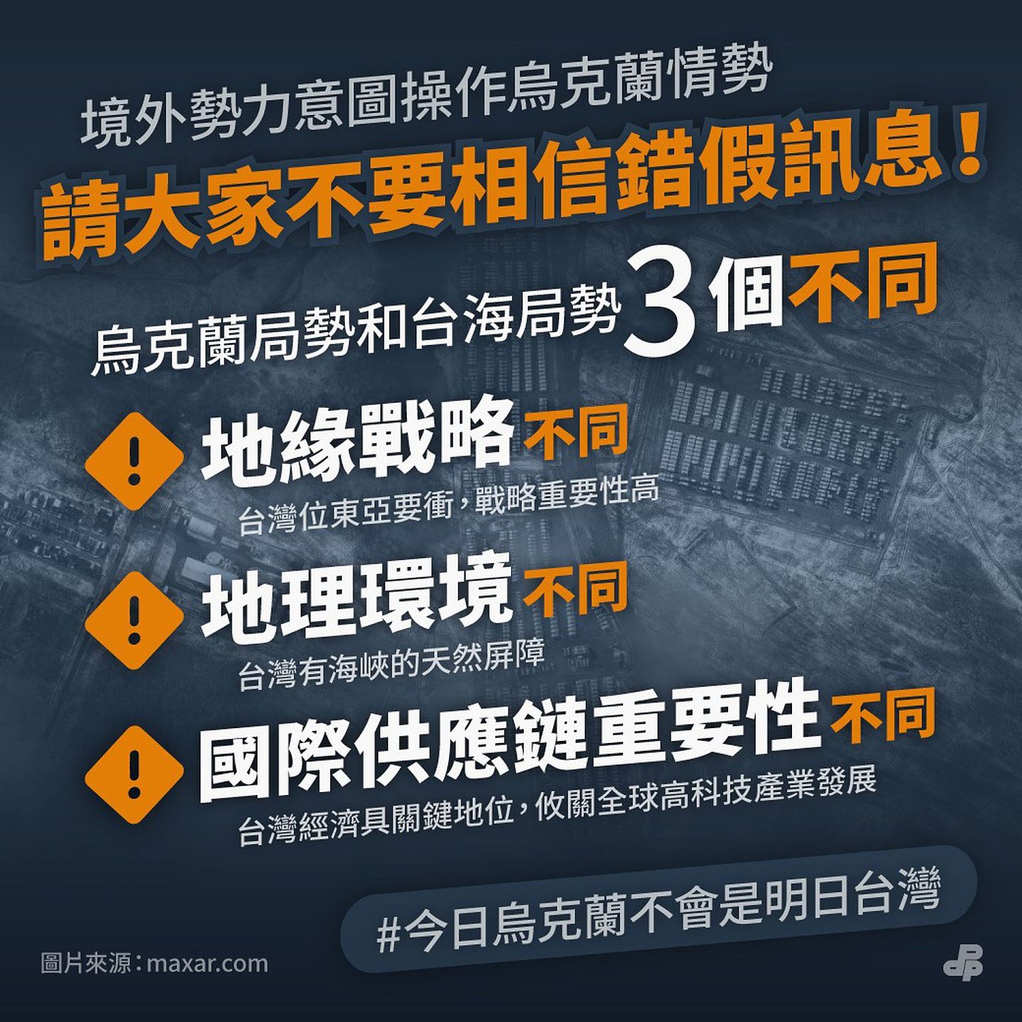 民进党制作网路文宣，称乌克兰局势与台海不同，其中包括“台湾海峡天然屏障”，以及台湾科技产业的“关键地位”。（Facebook@民主进步党）