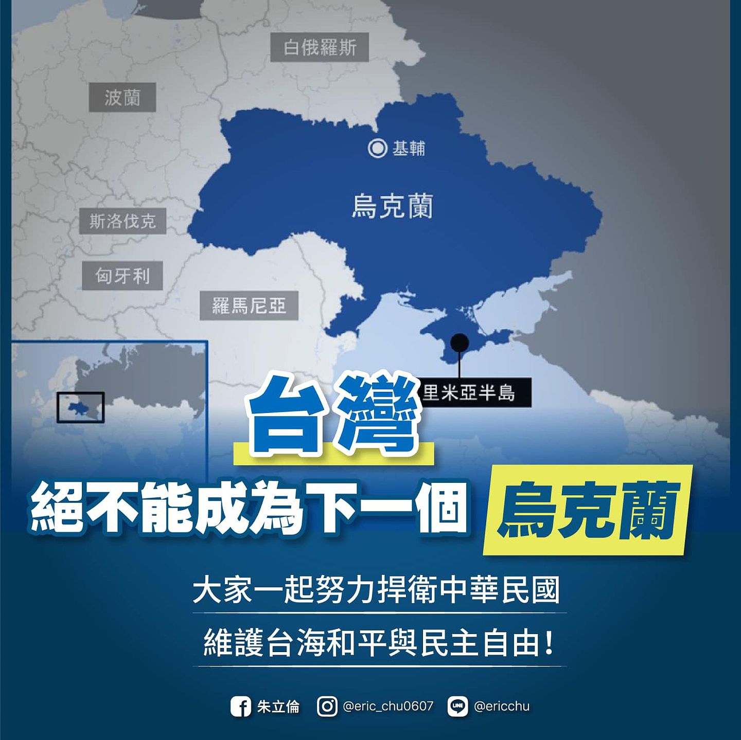 国民党主席朱立伦在脸书呼吁“台湾绝不能成为下一个乌克兰”，表达“捍卫中华民国，坚持民主自由，守护台湾人民的安全”的立场。（Facebook@朱立伦）