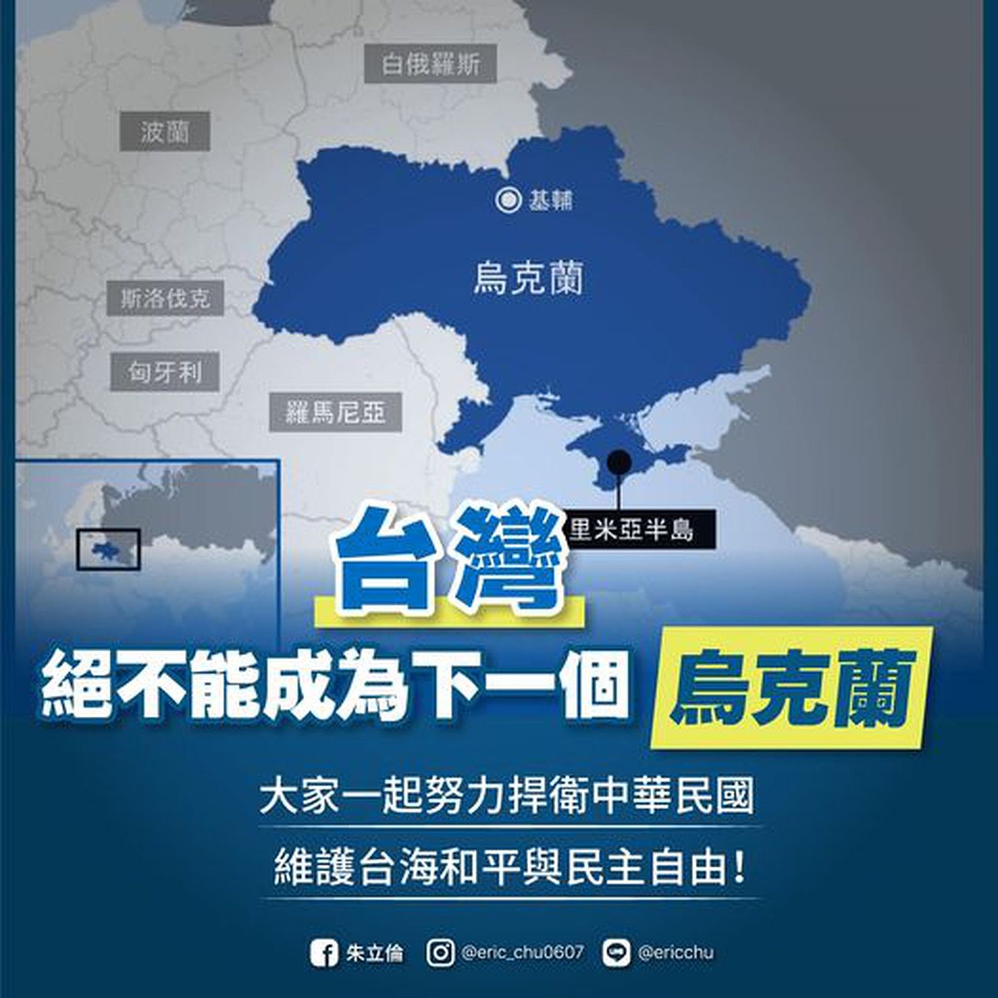 国民党党主席朱立伦在个人脸书表示，台湾不能成为下一个乌克兰。（Facebook@朱立伦）