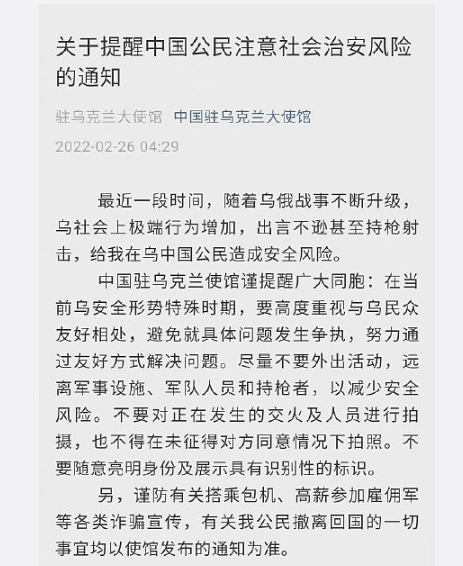 中国驻乌克兰大使馆凌晨发布提醒：不要随意亮明身份（组图） - 3
