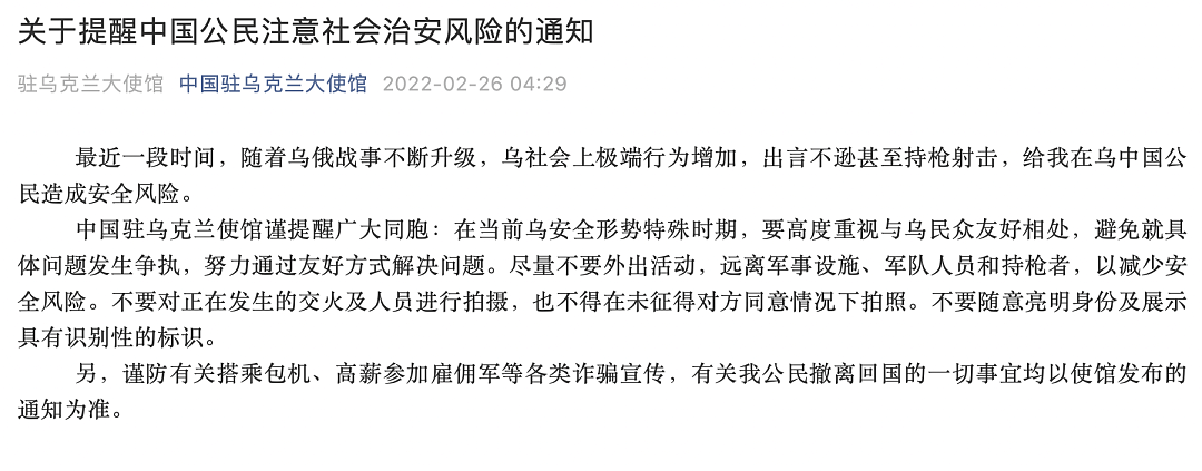 2月26日，中国驻乌克兰大使馆发布《关于提醒中国公民注意社会治安风险的通知》