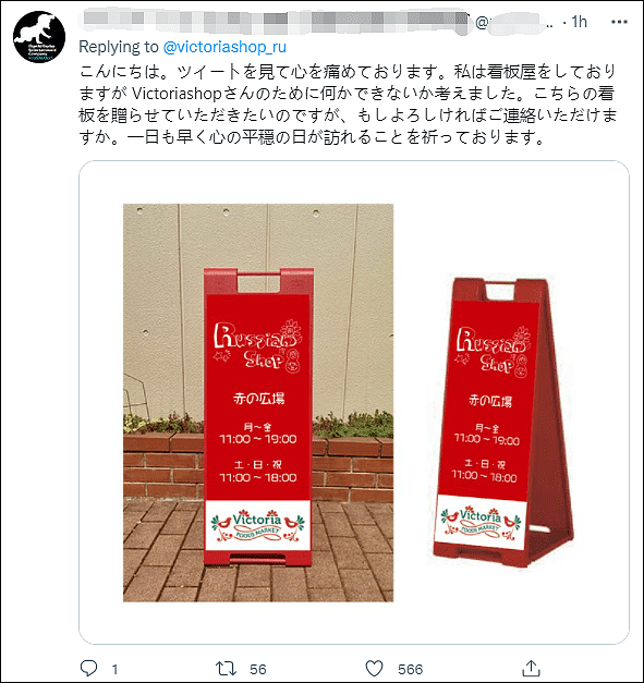 日本一俄罗斯食品专卖店招牌被砸，店主：我是乌克兰人 （组图） - 5