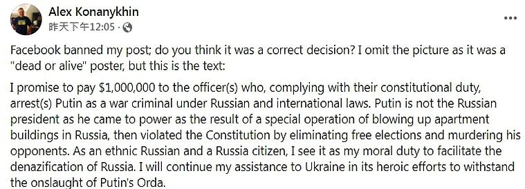 俄罗斯富商Alexander Konanykhin本人在脸书公开悬赏普丁项上人头，表达协助乌克兰对抗普丁屠杀的坚定意愿。 翻摄自脸书