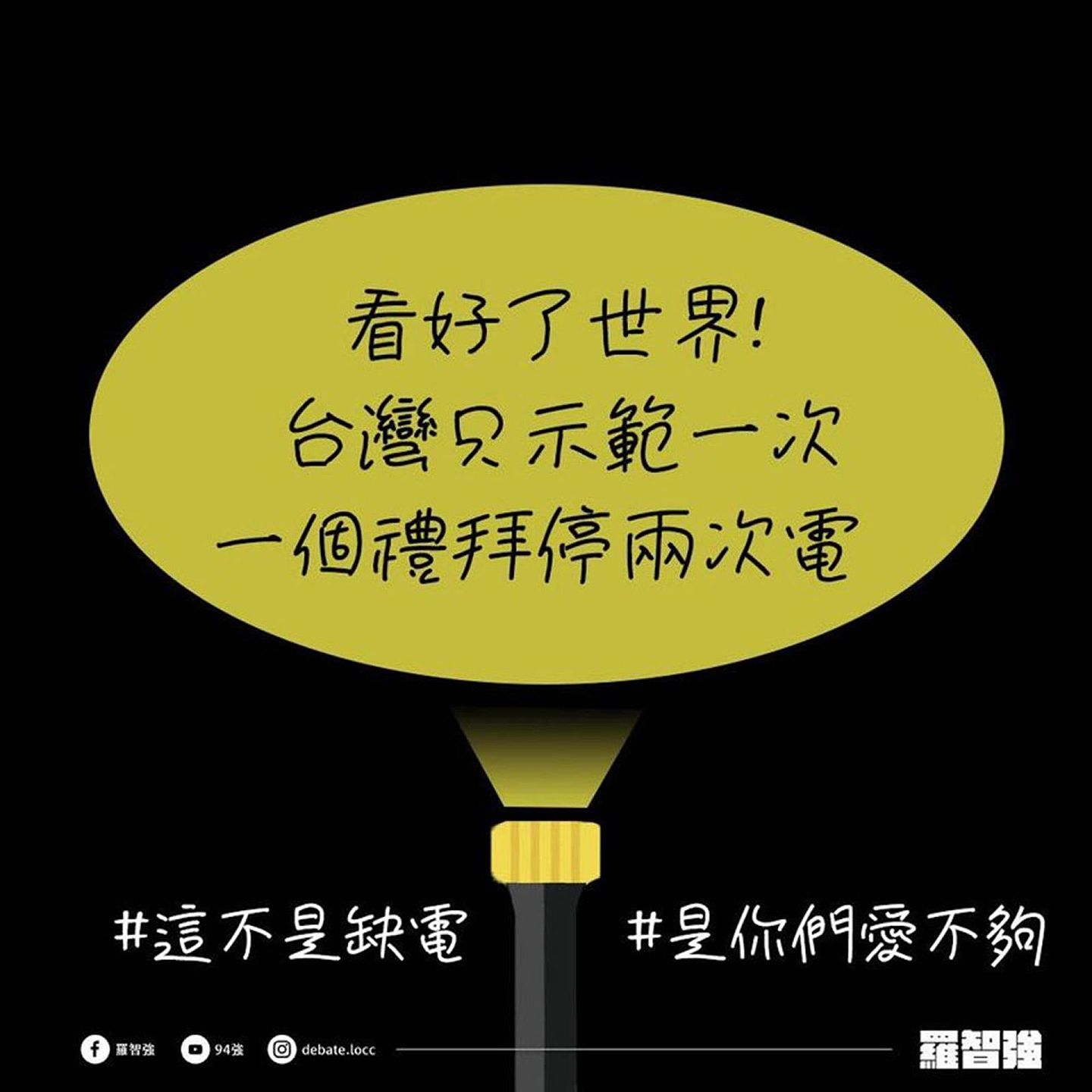 2021年5月台湾在一礼拜内发生两次大停电，蓝营政治人物在社交媒体发文讽刺。（Facebook@罗智强）