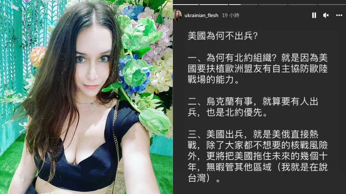 美国不出兵乌克兰对台湾是好事？ 在台乌克兰女大生神分析引热议