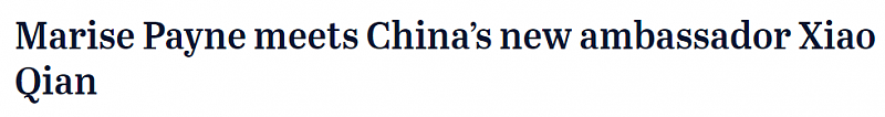 澳外长与中国大使肖千会面，吁北京向莫斯科施压，“结束对乌非法入侵”（组图） - 1