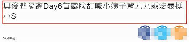 具俊晔隔离第六天首次露脸，甜喊小S“小姨子”，并为新专辑打气（组图） - 4