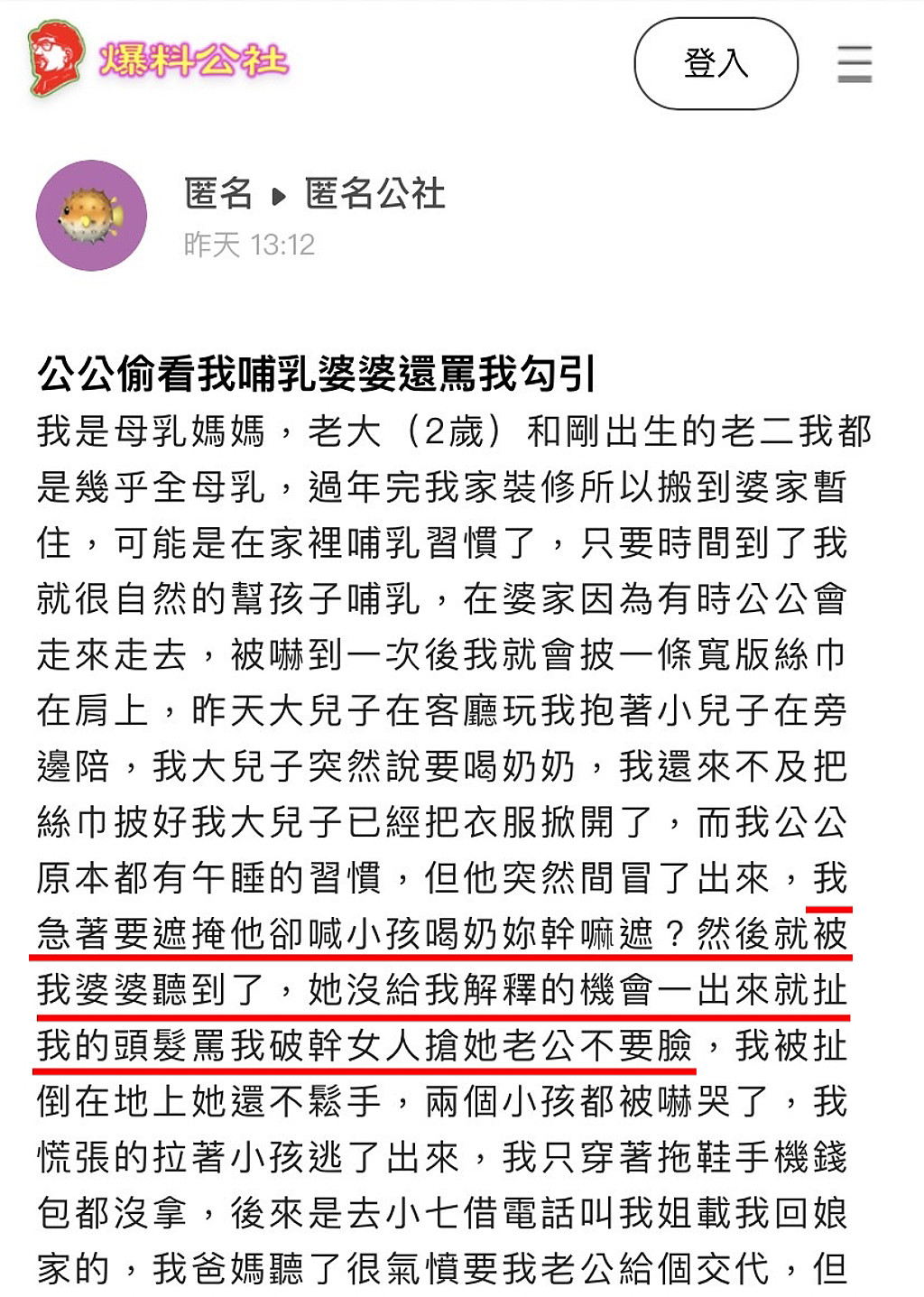 女网友发现公公会趁她哺乳时出现在她面前，某次她欲遮掩身体，公公却说「小孩喝奶妳干嘛遮？」不料婆婆听到后却认为是她勾引公公，丈夫也不挺她。 （翻摄自「爆料公社－匿名公社」）