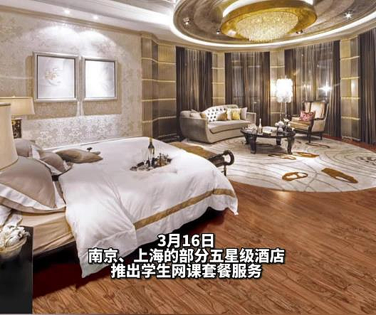 南京、上海的部分五星级酒店推出学生网课套餐服务。（取材自极目新闻）