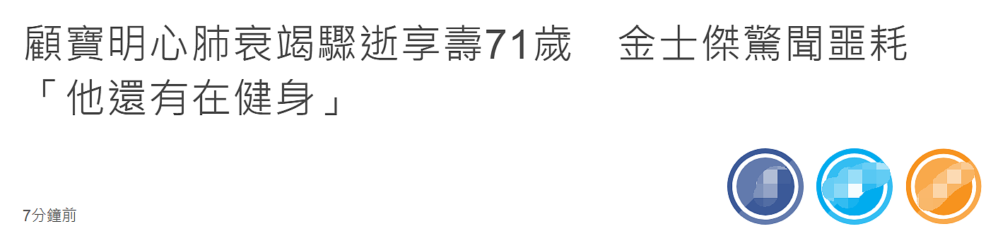 71岁戏骨顾宝明突然去世！3年前传患帕金森，金士杰直呼不敢相信