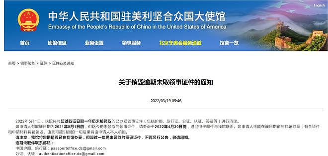 中国驻美大使馆最新通知 将销毁逾期未取的证件（图） - 1