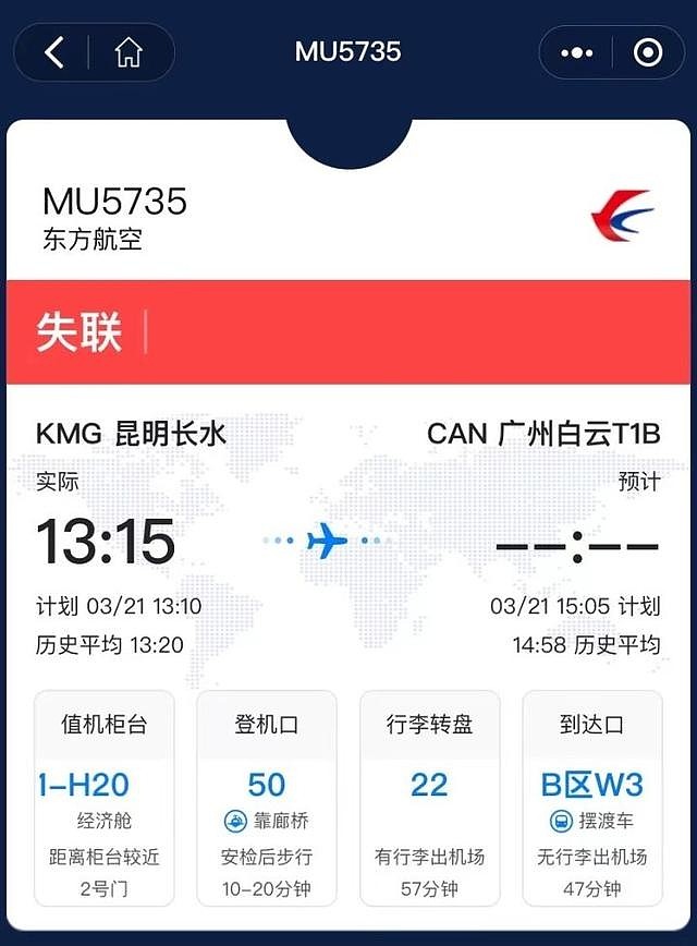 相关航班APP显示，该航班于3月21日下午处于失联状态。