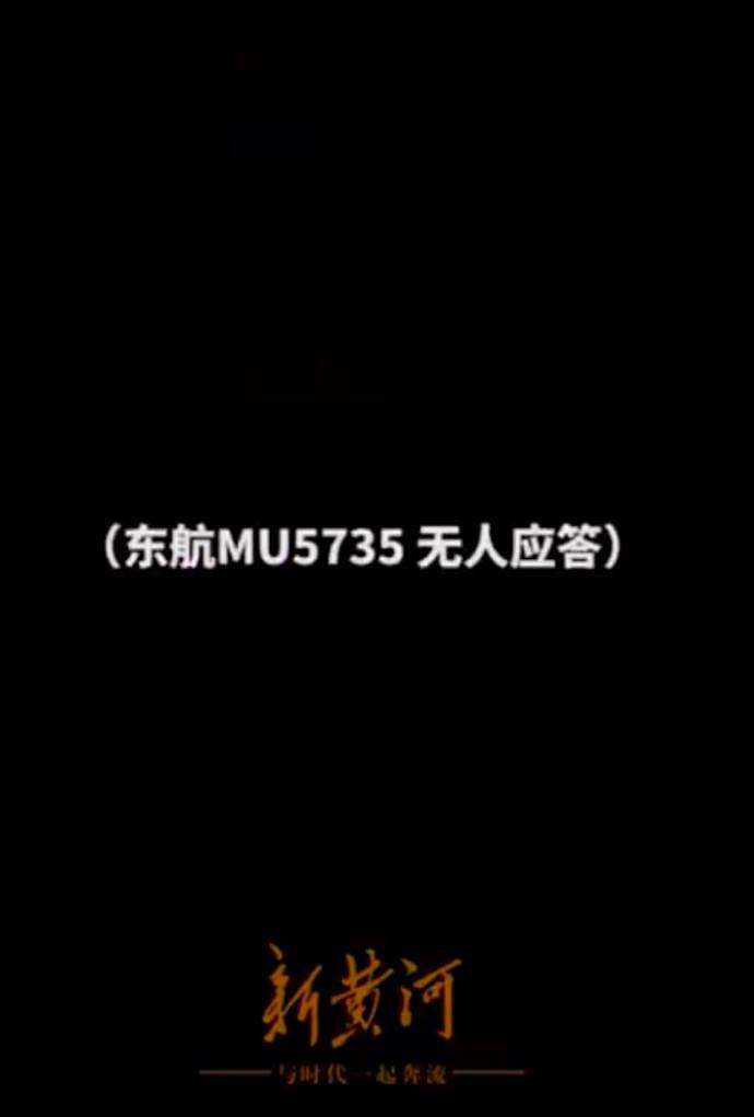 空管和附近机组曾接力呼唤东航MU5735，多希望你回复一句“请讲”（视频/组图） - 6