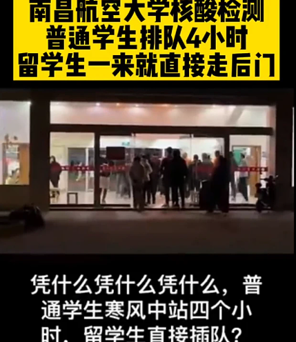 “普通学生寒风中排队4小时，留学生一来就做！”江西一高校核酸检测引爆热议（视频/图） - 2