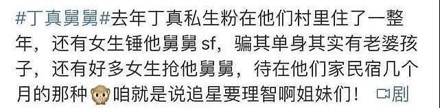 女网友献身、村民集体睡粉？丁真舅舅事件的背后，还有更荒唐的故事（组图） - 10