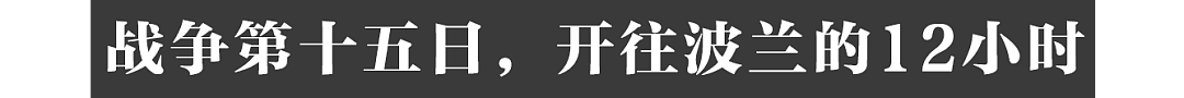 华裔摄影师的战地观察：我跟随难民穿越乌克兰（组图） - 73