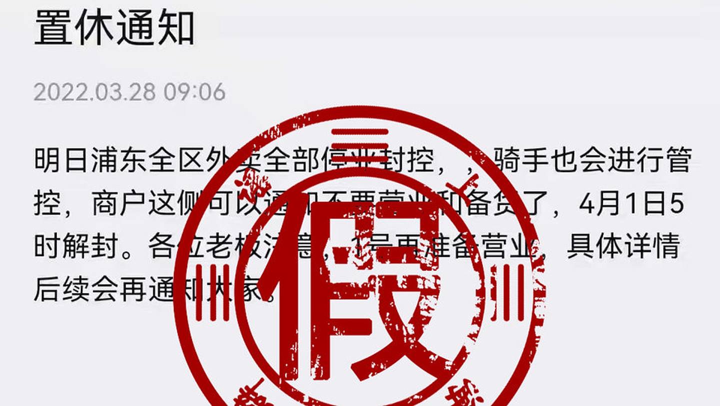 上海辟谣平台指出，浦东区全面叫停外卖是假消息。 （新闻晨报）