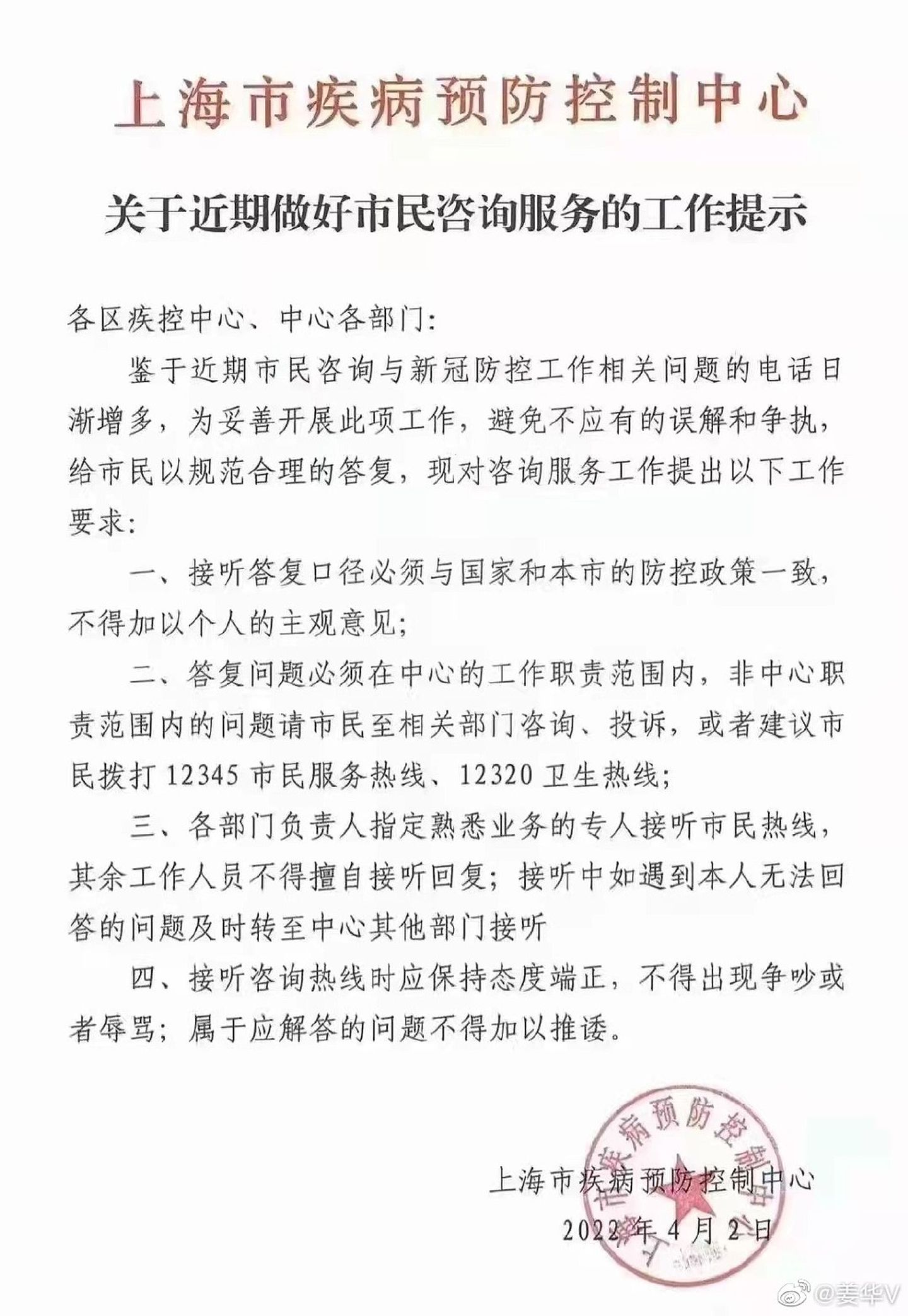 中国社交平台流传关于上海疾控中心发布的最新工作提示。（微博@姜华V）