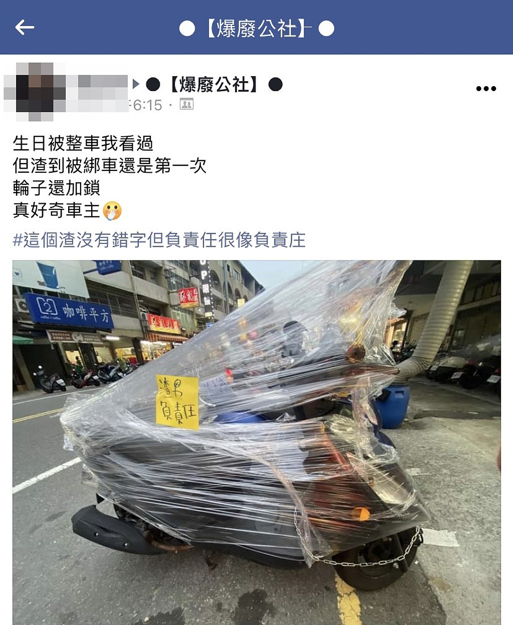 1名网友在路边发现1辆机车被塑胶膜狠狠封住，上头还贴纸条写「渣男负责任」，引发热议。 （翻摄自脸书「爆废公社」）